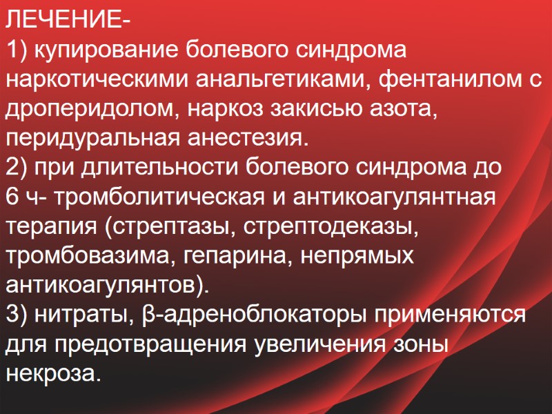 ЛЕЧЕНИЕ-  1) купирование болевого синдрома наркотическими анальгетиками, фентанилом с дроперидолом, наркоз закисью азота,